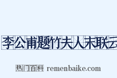 李公甫题竹夫人末联云是什么意思的图片